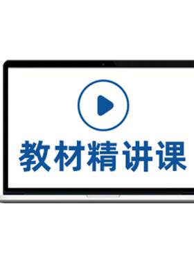 考尚拉医学大类专业课考研教材精讲课精准解析教材内容赠讲义