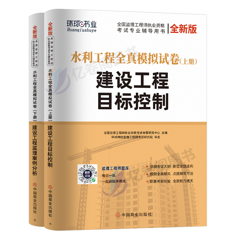 环球网校2024年监理注册工程师全真模拟试卷押题水利工程目标控制案例分析24全国监理师考试历年真题库习题一本通资料用书刷题2023