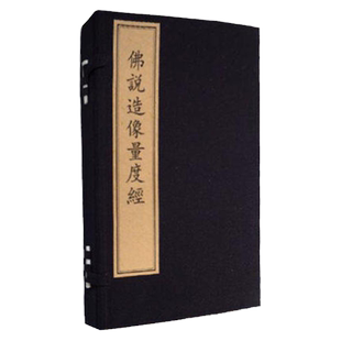 佛说造像量度经 工布查布 哲学和宗教 道教 文物出版社