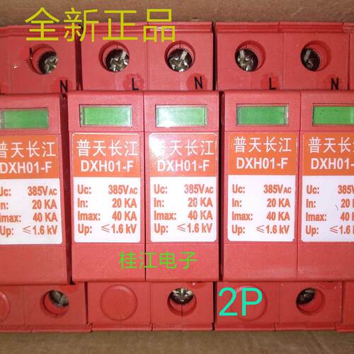 议价普天长江 DXH01-F  385V  20-40KA 电涌保护器
