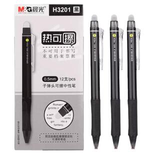 晨光热可擦H3201按动子弹头可擦中性笔签字笔学生可擦笔黑色水笔