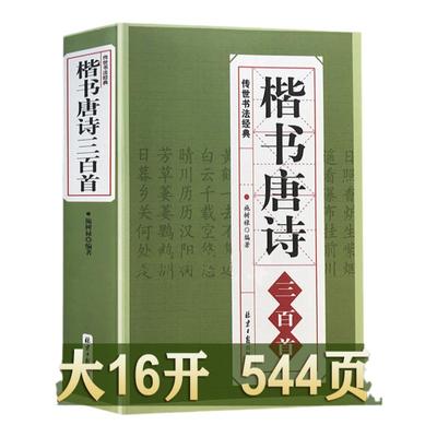 楷书唐诗三百首/中国书法