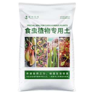 食虫植物专用土种植盆栽猪笼草营养土捕蝇草水苔介质瓶子草泥炭土