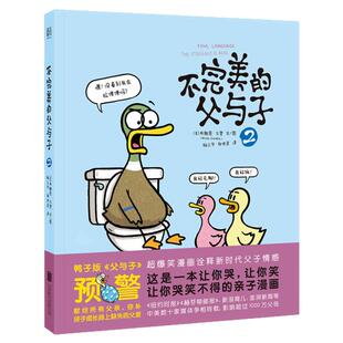 【任选】不完美的父与子1+2全2册 布赖恩戈登 真实记录养育孩子的点滴 引发父母的共鸣 幽默的漫画形式缓解父母养育孩子的心理压力