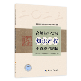 26沿用25版官方备考2026年高级经济师考试用书知识产权专业备考一本通全真模拟试卷全国经济专业技术资格高级职称中国人事出版社
