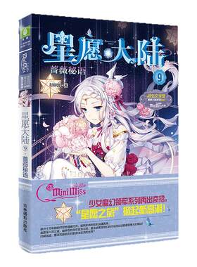 [意林官方] 意林小小姐 星愿大陆9蔷薇秘语 淑女文学馆 少女魔幻领军系列再出奇招 星愿之旅掀起新高潮  意林官方直营店