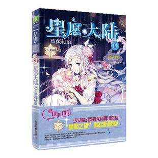 [意林官方] 意林小小姐 星愿大陆9蔷薇秘语 淑女文学馆 少女魔幻领军系列再出奇招 星愿之旅掀起新高潮  意林官方直营店