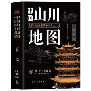 正版 中国山川地图 文化与历史相结合展示中国名山大川旅游风景地理科普 五岳名山佛教道教风景名山古迹景点地形地貌解读旅行书籍