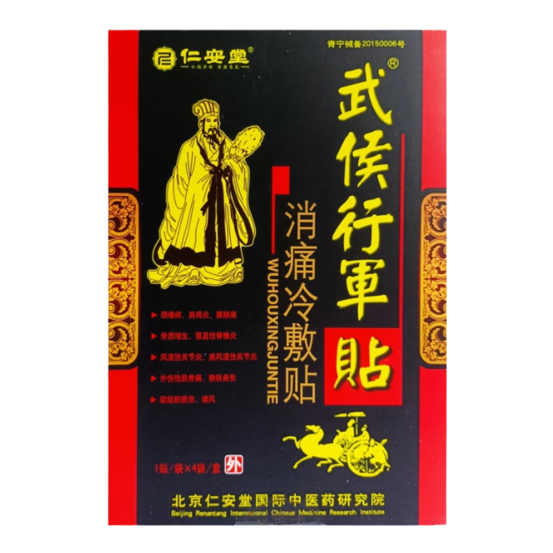 仁安堂武侯行軍贴消炎止痛贴消痛贴颈肩腰腿关节骨质增生风湿4贴
