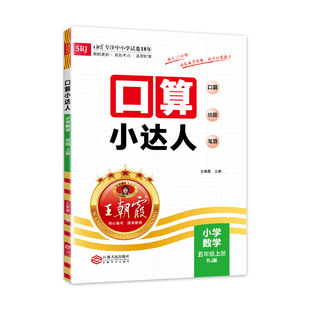 2025秋上册五年级口算小达人小学同步训练加减乘除混合运算王朝霞计算小能手练习册人教版作业复习速算听算估算计算题卡天天练