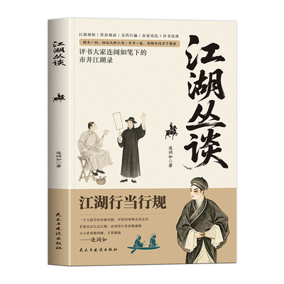 【官方正版】江湖丛谈原著评书大家连阔如笔下的市井江湖录 揭秘旧社会江湖行当骗术内幕读懂老江湖的生存哲学 中国民俗文化书籍