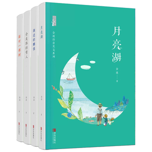 正版授权 金波诗意美文系列全套4册 月亮湖+湖边的雕像+雪人+面对一棵树中国四季童话经典作品晨读二三四年级儿童文学散文精选诗选