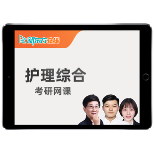 新东方308护理综合医学考研网课2027护综研究生27护理学资料课程