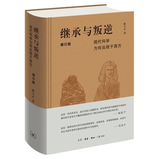 继承与叛逆 现代科学为何出现于西方 陈方正 著 西方科学史 现代科学思想发展史 三联书店旗舰店