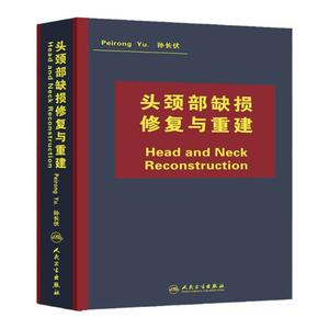 头颈部缺损修复与重建（美）俞培荣，孙长伏　主编 9787117177870