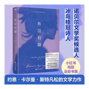当当网官方旗舰 鱼没有脚 约恩卡尔曼斯特凡松著 文学经典外国小说布克国际文学奖提名作品小说畅销书籍