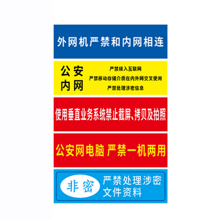 定制保密标识标签贴纸非密设备严禁处理内涉密信息秘密标识不干胶