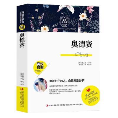 英语大书虫 奥德赛 世界经典名译英汉对照词汇注释中文版+英文版 英语学习文学名著畅销书籍世界名著中英文双语名著世界名著