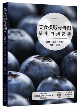 当当网 美食摄影与修图从小白到高手：器材+布光+构图+技巧+创意 贾卢娜 化学工业出版社 正版书籍
