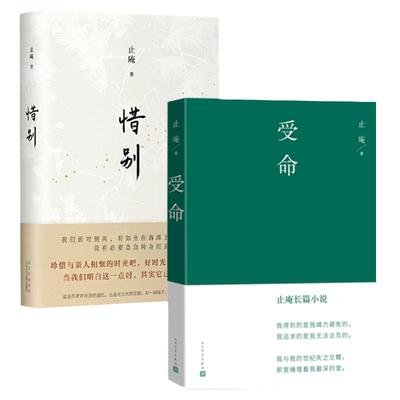 现货速发【向往的生活图书馆】受命+惜别 止庵作品2册长篇小说致敬史记伍子胥列传和哈姆雷特的爱情悬疑推理现当代文学故事书