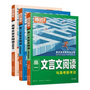 2025腾远高中文言文阅读语文专项训练同步高一二三文言文完全解读高中文言文全解一本通人教版万唯高考文言文常考文言文教辅资料