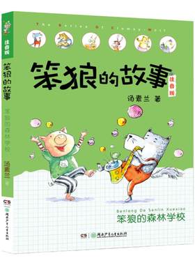 笨狼的森林学校 笨狼的故事注音版第二辑一年级汤素兰童话王国 6-7-8岁拼音版班主任推荐小学生一二三年级课外书儿童文学