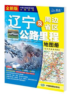 2024年辽宁地图册  辽宁及周边省区公路里程地图册 辽宁省 地图集 辽宁 交通旅游公路线路图