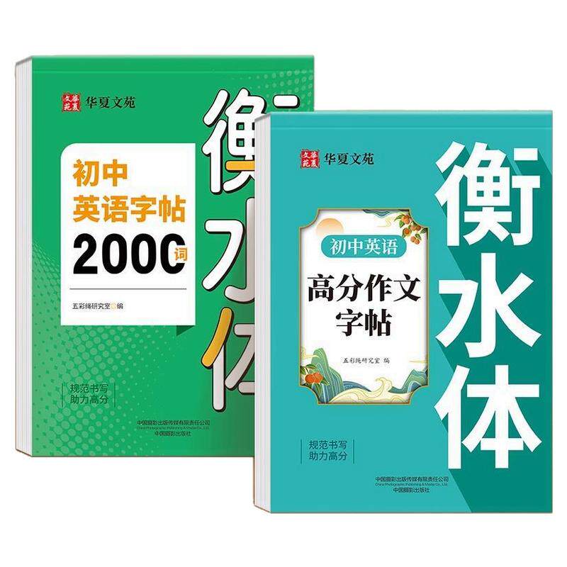 初中生衡水体英语字帖单词短语