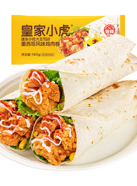 皇家小虎墨西哥鸡肉卷微波炉速食