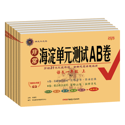 非常海淀单元测试AB卷小学语数英