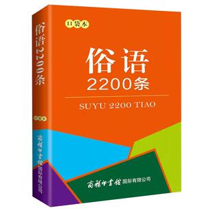 俗语2200条口袋本商务印书馆 中小学生使用俗语增强口头表达书面写作的生动性增长知识懂得许多生活道理社会教育修养民俗俗语大全