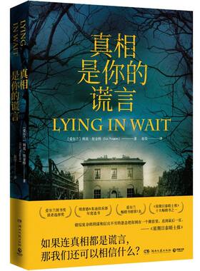 【官方正版】真相是你的谎言 利兹.纽金特著 爱尔兰现当代文学惊悚推理悬疑小说只有他知道一切作者全新作品外国文学小说博集天卷