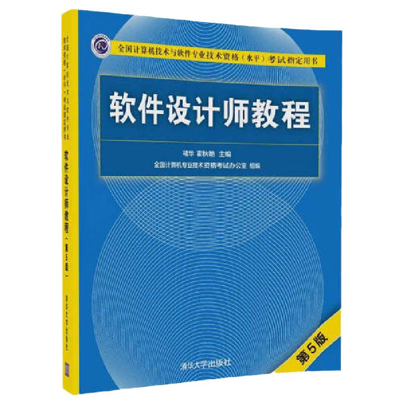 2023年软考中级教材  软件设计师教程（第5版）清华大学出版社