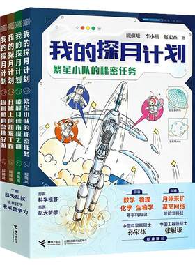 我的探月计划航天航空月球科普书