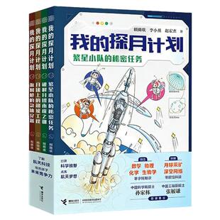 4册我的探月计划科普绘本8-14岁了解航天科技培养孩子未来竞争力打开科学视野点亮星空梦想数学物理化学生物学月球知识故事书畅销