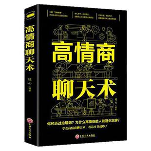 情商高就是会为人处世改变你一生的高情商沟通术职场人际交往书籍