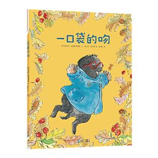 当当网正版童书 一口袋的吻 儿童绘本故事书 解决分离焦虑入园准备3-6岁幼儿园早教书学前班儿童书籍儿童书籍儿童书