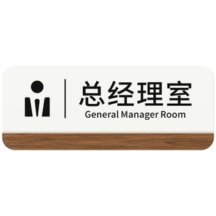 总经理董事长室门牌定制创意高档亚克力公司综合部门会议接待办公室标识牌定做财务仓库提示指示科室标牌订制