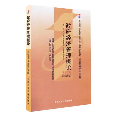 03349政府经济管理概论教材