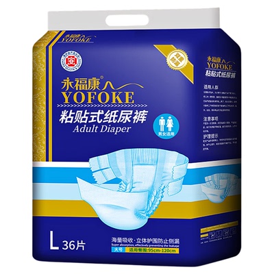 永福康老年人用防侧漏成人纸尿裤