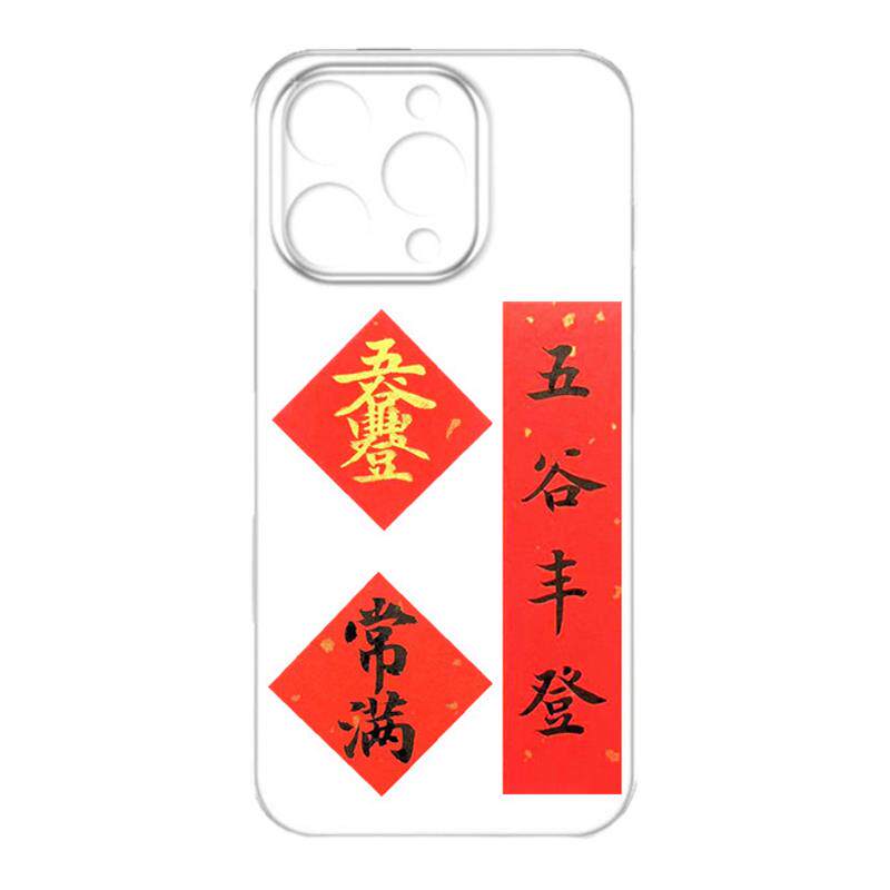 手写定制手机壳五谷丰登合体字迷你对联创意常满贴纸年年有余顺旺
