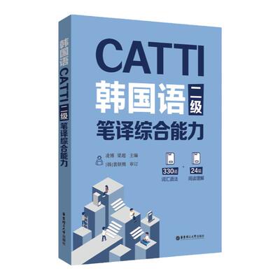 CATTI韩国语二级笔译实务综合