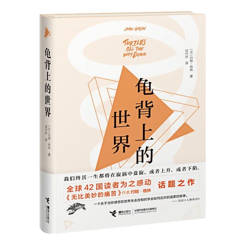 龟背上的世界（精装硬壳）图书