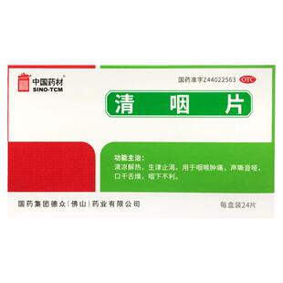 中国药材 德众 清咽片 0.31g*24片用于咽喉肿痛声嘶音哑口干舌燥
