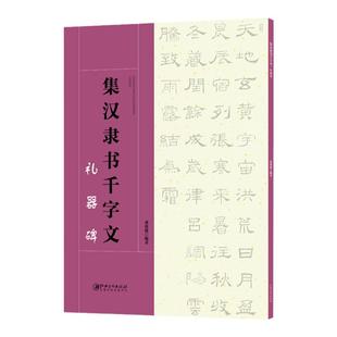 正版 礼器碑 集汉隶书千字文 集字临习创作字帖隶书毛笔书法字帖 汉隶初学者临摹练字帖成人学生书法入门教程书籍 江西美术出版社