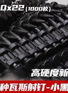 瓦斯射钉专用枪钉黑色瓦斯射钉22腾亚南山枪通用黑色瓦斯钉连发射