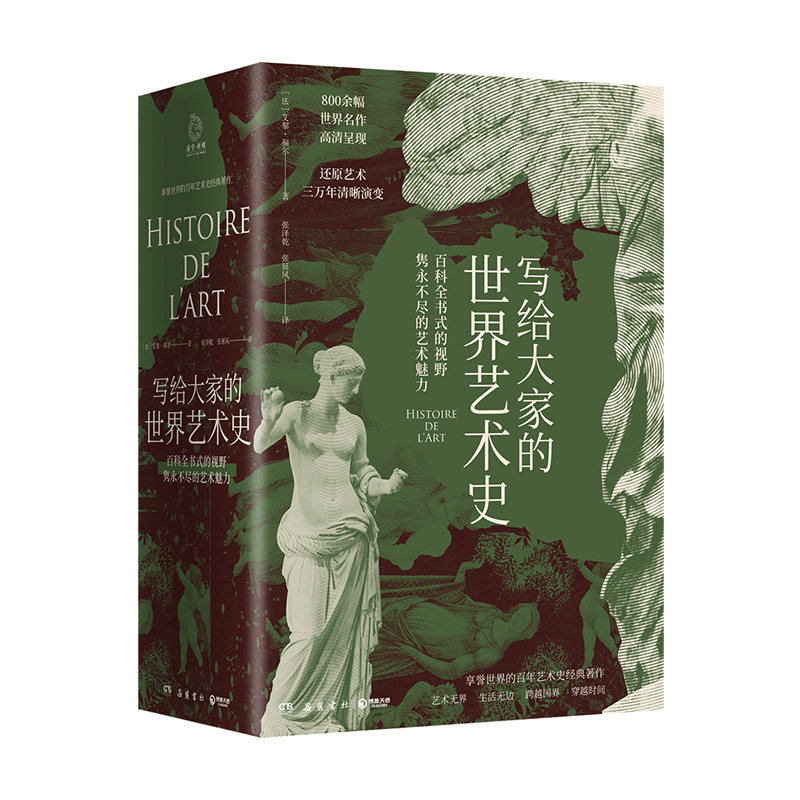 【官方正版】写给大家的世界艺术史 艾黎福尔 艺术版全球通史 现代艺术入门艺术史 外国艺术史社科历史博集天卷
