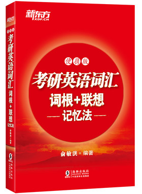 考研英语词汇词根+联想记忆法