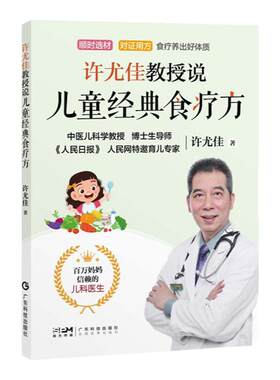 现货许尤佳教授说儿童经典食疗方