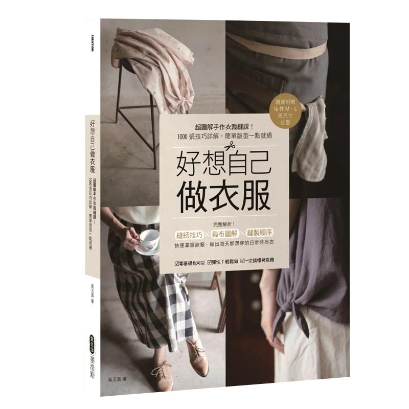 预售 台版 好想自己做衣服:超图解手作衣裁缝课!1000张技巧详解,简单版型一点就通
